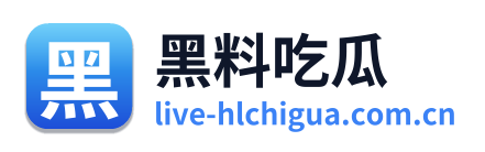 黑料吃瓜